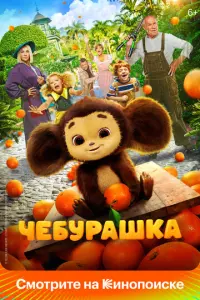 Чебурашка русский сериал